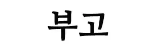 부고 한글 나눔명조체